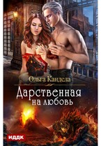 Дарственная на любовь (Кандела Ольга)