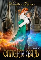 Опасная связь. Книга 2 (Катрин Гертье)