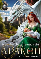 Мой белый и пушистый (не) дракон (Алиса Селезнёва)