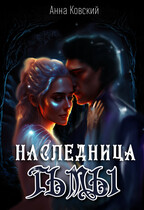 Наследница Тьмы (Анна Ковский)