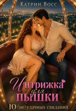Интрижка для пышки. 10 (не)удачных свиданий (Катрин Восс)