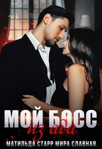 Мой босс из ада (Матильда Старр)
