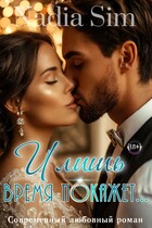 И лишь время покажет… (Nadia Sim)