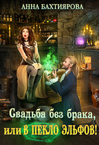 Свадьба без брака, или В пекло эльфов! (Анна Бахтиярова)