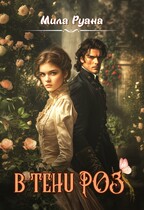 В тени роз (Мила Руана)