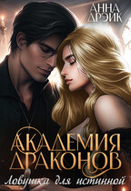 Академия драконов. Ловушка для истинной (Анна Дрэйк)