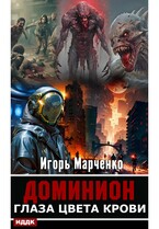 Доминион. Глаза цвета крови (Марченко Игорь)