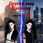 Другой мир. Двойник (Кристина Светлова)