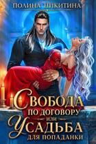 Свобода по договору или усадьба для попаданки (Полина Никитина)