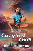 Дерзкая. Силуэты снов (Наталия Шитова)