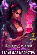 Любовь на всю голову. Зелье для магистра (Елизавета Соболянская)