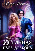 Второй шанс. Истинная пара дракона (Ольга Рыжая)