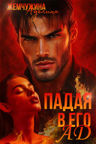 Падая в его ад (Жемчужина Аделина)