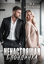 Ненастоящая блондинка (Ася Невеличка)