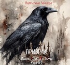 Идолы Света и Тьмы: Призрак (Книга вторая) (Валентина Зайцева)