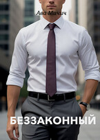 Беззаконный (Ава Мичич)
