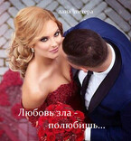 Любовь зла — полюбишь… (Лана Литера (Светлана Титова))