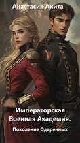 Императорская Военная Академия. Поколение одаренных. (Анастасия Акита)