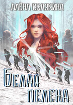 Белая пелена (Алёна Сказкина)