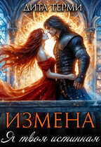 Измена. Я твоя истинная (Дита Терми)