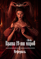 Врата 19-ти миров. Книга 1. Мефериаль (J.Hesla)