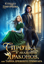 Сиротка в Академии Драконов, или Тайна древнего Гримуара (Юлиана Григорьева)