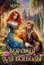 Ворожея для воеводы. Книга первая (Морвейн Ветер)