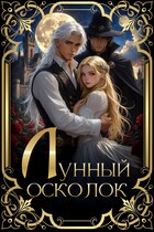 Лунный осколок (Дарья Корелина)