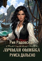 Лучшая ошибка Руиса Дальено (Рия Радовская)