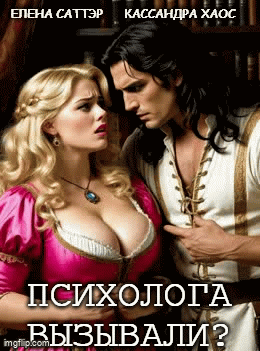 Психолога вызывали? (Елена Саттэр)