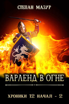 Варленд в огне (Степан Мазур)