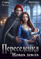 Переселенка. Новая земля (София Монкут)