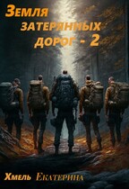 Земля затерянных дорог.  Проводники. (Екатерина Хмель)