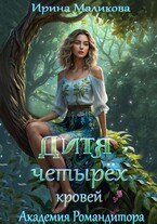 Дитя четырёх кровей (Ирина Маликова)