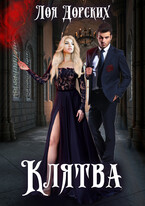 Клятва (Лоя Дорских)