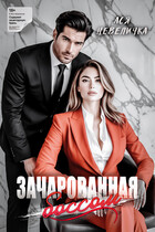 Зачарованная боссом (Ася Невеличка)