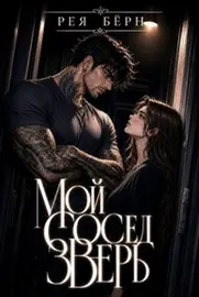 Мой сосед — Зверь (Рея Бёрн)