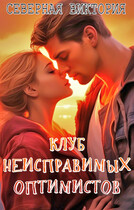 Клуб неисправимых оптимистов (Северная Виктория)