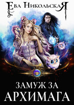 Замуж за архимага (Ева Никольская)