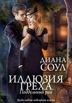 Поддельный рай (Диана Соул)