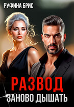 Развод Заново дышать (Руфина Брис)