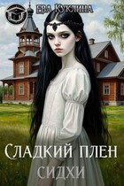 Сладкий плен Сидхи (Ева Куклина)