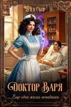 Доктор Варя.  Еще одна жизнь попаданки (Элен Скор)