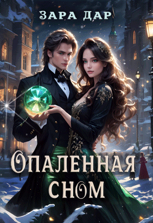 Опаленная сном (Зара Дар)