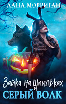 Зайка на шпильках и серый волк (Лана Морриган)