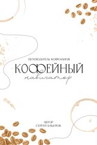 Кофейный навигатор (Сергей Бабуров)
