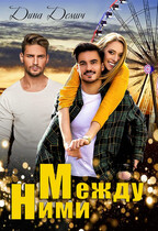 Между ними (Дина Демич (Ксения Нежинская))