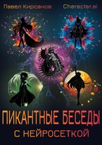 Пикантные беседы с нейросеткой (Павел Кирсанов)