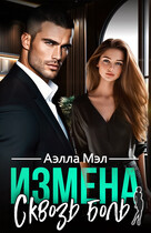 Измена. Сквозь боль (Аелла Мэл)