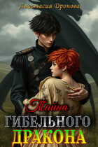 Тайна Гибельного Дракона (Анастасия Дронова)